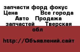 запчасти форд фокус2 › Цена ­ 4 000 - Все города Авто » Продажа запчастей   . Тверская обл.